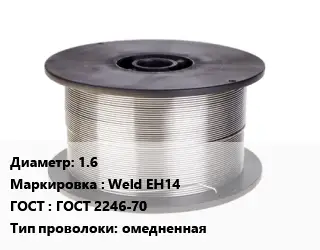 Проволока сварочная 1.6 Weld EH14 ГОСТ: ГОСТ 2246-70 омедненная